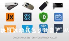 如何使用区块链波场钱包