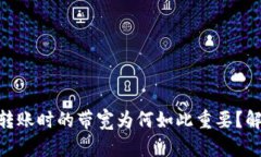 imToken钱包转账时的带宽为