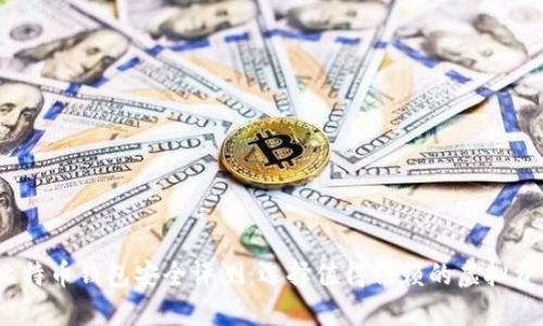 2023年比特币钱包安全评测：选择值得信赖的虚拟资产守护者