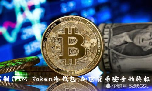 如何制作IM Token冷钱包：加密货币安全的终极指南