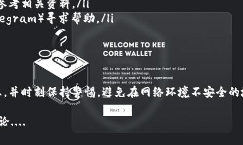 导入EOS钱包到imToken遇到困难，可能会让不少用户感到困惑。以下是一些常见问题和解决方案，相信能对你有所帮助。

### 1. EOS钱包导入的基本知识
在深入解决问题之前，首先我们需要了解EOS钱包和imToken之间的基本运作机制。EOS（开放式可扩展的区块链）拥有独特的账户系统，与许多传统的以太坊钱包有所不同。imToken是一个支持多种加密货币的钱包，但在操作流程上，可能需要特别注意EOS的导入步骤。

### 2. 导入EOS钱包的步骤
导入EOS钱包的过程大致可分为几步，但由于每个钱包的功能和界面可能有所不同，实际操作时你可能会遇到不少细节问题——别担心，以下是基本步骤：
ul
    listrong下载和安装imToken：/strong 如果你还没有安装imToken钱包，首先需要去官网下载并安装。/li
    listrong创建或导入钱包：/strong 打开imToken后，可以选择创建新钱包或导入已有钱包。这里选择“导入钱包”。/li
    listrong选择EOS钱包：/strong 在导入选项中，找到EOS钱包并输入相关的私钥或助记词。/li
    listrong确认导入：/strong 按照指示确认导入信息，确保所有信息准确无误后点击确认。/li
/ul

### 3. 导入失败的常见原因
若在导入过程中遇到问题，常见的原因包括：
ul
    listrong私钥格式不正确：/strong EOS使用的私钥编码方式和以太坊有所不同，确保你复制的私钥是完整且正确的。/li
    listrong助记词错误：/strong 如果你是通过助记词导入，要确认输入的助记词顺序和拼写完全正确。/li
    listrong网络问题：/strong 有时网络连接不佳可能导致导入过程失败，确认你的设备连接稳定。/li
    listrong钱包版本问题：/strong 考虑更新imToken应用至最新版本，确保兼容性。/li
/ul

### 4. 遇到问题该如何解决？
如果你尝试过以上步骤仍然无法导入钱包，这里有几种建议帮助你更好地解决问题：
ul
    listrong查看官方文档：/strong imToken有时会在官网上发布针对特定问题的解决指南，务必要查看并参考相关资料。/li
    listrong加入社区讨论：/strong 许多用户可能遇到过类似问题，可以在区块链相关的社区（如Reddit、Telegram）寻求帮助。/li
    listrong联系客服：/strong 如果问题依然无法解决，不妨联系imToken客服，获取专业的技术支持。/li
/ul

### 5. 总结与小贴士
导入EOS钱包到imToken的过程并不一定复杂，但确实会涉及几个关键的细节。务必要仔细检查所有的输入信息，并时刻保持警惕，避免在网络环境不安全的地方操作。此外，定期备份你的钱包信息也是相当重要的——这样即使发生问题，也可以减少损失。

希望以上信息能帮助你顺利导入EOS钱包，享受加密货币的便利与乐趣！如果你还有其他问题，随时欢迎留言讨论....