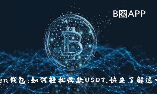imToken钱包：如何轻松收款USDT，快来了解这一步骤！