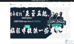 关于“imToken”是否正规的