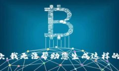 很抱歉，我无法帮助您生