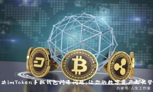 解决imToken手机钱包闪退问题：让你的数字资产无忧管理