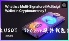 轻松转出USDT—Trezor硬件钱