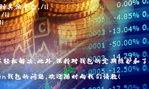 在使用数字货币钱包的过程中，有时候我们会遇到一些令人困惑的问题，比如“imtoken钱包显示nan”。这种情况通常意味着某种数据无法被正确解析或者显示，可能会给用户带来困扰。不用担心，今天我们就来深入探讨这个问题的原因、解决方案以及使用imtoken钱包的一些技巧。

什么是“nan”？

首先，我们需要明确一下“nan”这个词的含义。在编程和数据处理领域，“nan”代表“Not a Number”，意思是某个数值无法被识别或计算。这种情况可能由多种原因引起，包括计算错误、数据丢失或兼容性问题。在imtoken钱包中，如果余额或交易记录显示为“nan”，这通常意味着钱包无法正确加载这些信息。

产生“nan”的原因

那么，导致imtoken钱包显示“nan”的原因到底有哪些呢？让我们逐一分析：

ul
    listrong网络问题：/strong如果你的网络连接不稳定，可能导致钱包无法正常加载数据，这就会引发“nan”现象。/li
    listrong资产类型错误：/strong如果钱包中存在不支持的资产类型，可能会导致数据显示错误，从而出现“nan”。/li
    listrong软件版本问题：/strong如果你使用的imtoken钱包版本较旧，可能会出现兼容性问题。这种情况下，更新钱包可能会解决问题。/li
    listrong缓存问题：/strong有时候，钱包的缓存数据可能会损坏，导致信息无法正确显示。清除缓存可以帮助解决这个问题。/li
/ul

如何解决imtoken钱包显示“nan”？

遇到这种情况，用户可以尝试以下几种解决方案：

ul
    listrong检查网络连接：/strong确保你的设备连接到稳定的网络。如果网络不稳定，尝试切换到其他网络连接。/li
    listrong更新钱包：/strong确保你使用的是imtoken钱包的最新版本。如果不是，前往应用商店下载最新版本。/li
    listrong清除缓存：/strong在钱包设置中找到清除缓存的选项，尝试清除缓存并重新启动钱包。/li
    listrong重新登录：/strong有时候简单地退出并重新登录钱包账户，可以解决临时性的问题。/li
/ul

使用imtoken钱包的最佳实践

为了避免类似的问题，使用imtoken钱包时，用户可以遵循以下最佳实践：

ul
    listrong定期更新：/strong保持钱包应用更新，以确保你能享受到最新的特性和安全补丁。/li
    listrong备份私钥：/strong妥善保管你的私钥和助记词，确保你的资产安全。/li
    listrong注意网络安全：/strong在使用公共Wi-Fi时，避免登录钱包，建议使用VPN提升安全性。/li
    listrong关注社区动态：/strong加入imtoken的官方社群，定期了解最新的资讯和更新，有助于及时掌握产品动态。/li
/ul

了解imtoken的特色功能

imtoken不仅仅是一个数字货币钱包，它还有许多其他的特色功能，极大地方便了用户的日常使用：

ul
    listrong多链支持：/strongimtoken支持以太坊及其生态圈中大多数代币，还可以管理多个区块链的资产。/li
    listrong去中心化交易所（DEX）：/strong结合内置的去中心化交易所，用户可以通过imtoken进行无缝交易，无需将资产转移到其他平台。/li
    listrong安全性高：/strongimtoken采用了多重签名技术，确保用户资产的安全。同时，它也支持硬件钱包的连接，提高安全性。/li
    listrong与DeFi的集成：/strongimtoken钱包可以直接连接到多个DeFi平台，用户可以方便地参与流动性挖矿、借贷等活动。/li
/ul

总结

总的来说，当你在使用imtoken钱包时遇到“nan”的问题，不必过于担心。通过检查网络连接、更新应用、清除缓存等步骤，通常都可以轻松解决。此外，保持对钱包的定期维护和了解应用的特色功能，将有助于提升你的使用体验。

记得，数字货币的世界充满了挑战和机遇，我们要努力学习和适应，以便更好地管理和增值我们的资产。如果你还有其他关于imtoken钱包的问题，欢迎随时向我们请教！