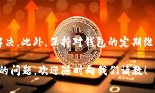 在使用数字货币钱包的过程中，有时候我们会遇到一些令人困惑的问题，比如“imtoken钱包显示nan”。这种情况通常意味着某种数据无法被正确解析或者显示，可能会给用户带来困扰。不用担心，今天我们就来深入探讨这个问题的原因、解决方案以及使用imtoken钱包的一些技巧。

什么是“nan”？

首先，我们需要明确一下“nan”这个词的含义。在编程和数据处理领域，“nan”代表“Not a Number”，意思是某个数值无法被识别或计算。这种情况可能由多种原因引起，包括计算错误、数据丢失或兼容性问题。在imtoken钱包中，如果余额或交易记录显示为“nan”，这通常意味着钱包无法正确加载这些信息。

产生“nan”的原因

那么，导致imtoken钱包显示“nan”的原因到底有哪些呢？让我们逐一分析：

ul
    listrong网络问题：/strong如果你的网络连接不稳定，可能导致钱包无法正常加载数据，这就会引发“nan”现象。/li
    listrong资产类型错误：/strong如果钱包中存在不支持的资产类型，可能会导致数据显示错误，从而出现“nan”。/li
    listrong软件版本问题：/strong如果你使用的imtoken钱包版本较旧，可能会出现兼容性问题。这种情况下，更新钱包可能会解决问题。/li
    listrong缓存问题：/strong有时候，钱包的缓存数据可能会损坏，导致信息无法正确显示。清除缓存可以帮助解决这个问题。/li
/ul

如何解决imtoken钱包显示“nan”？

遇到这种情况，用户可以尝试以下几种解决方案：

ul
    listrong检查网络连接：/strong确保你的设备连接到稳定的网络。如果网络不稳定，尝试切换到其他网络连接。/li
    listrong更新钱包：/strong确保你使用的是imtoken钱包的最新版本。如果不是，前往应用商店下载最新版本。/li
    listrong清除缓存：/strong在钱包设置中找到清除缓存的选项，尝试清除缓存并重新启动钱包。/li
    listrong重新登录：/strong有时候简单地退出并重新登录钱包账户，可以解决临时性的问题。/li
/ul

使用imtoken钱包的最佳实践

为了避免类似的问题，使用imtoken钱包时，用户可以遵循以下最佳实践：

ul
    listrong定期更新：/strong保持钱包应用更新，以确保你能享受到最新的特性和安全补丁。/li
    listrong备份私钥：/strong妥善保管你的私钥和助记词，确保你的资产安全。/li
    listrong注意网络安全：/strong在使用公共Wi-Fi时，避免登录钱包，建议使用VPN提升安全性。/li
    listrong关注社区动态：/strong加入imtoken的官方社群，定期了解最新的资讯和更新，有助于及时掌握产品动态。/li
/ul

了解imtoken的特色功能

imtoken不仅仅是一个数字货币钱包，它还有许多其他的特色功能，极大地方便了用户的日常使用：

ul
    listrong多链支持：/strongimtoken支持以太坊及其生态圈中大多数代币，还可以管理多个区块链的资产。/li
    listrong去中心化交易所（DEX）：/strong结合内置的去中心化交易所，用户可以通过imtoken进行无缝交易，无需将资产转移到其他平台。/li
    listrong安全性高：/strongimtoken采用了多重签名技术，确保用户资产的安全。同时，它也支持硬件钱包的连接，提高安全性。/li
    listrong与DeFi的集成：/strongimtoken钱包可以直接连接到多个DeFi平台，用户可以方便地参与流动性挖矿、借贷等活动。/li
/ul

总结

总的来说，当你在使用imtoken钱包时遇到“nan”的问题，不必过于担心。通过检查网络连接、更新应用、清除缓存等步骤，通常都可以轻松解决。此外，保持对钱包的定期维护和了解应用的特色功能，将有助于提升你的使用体验。

记得，数字货币的世界充满了挑战和机遇，我们要努力学习和适应，以便更好地管理和增值我们的资产。如果你还有其他关于imtoken钱包的问题，欢迎随时向我们请教！