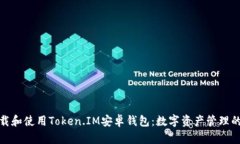 如何下载和使用Token.IM安卓