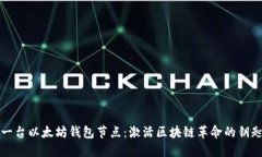 一台以太坊钱包节点：激