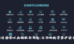 如何快速安装以太坊狐狸