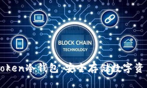 如何创建imToken冷钱包：安全存储数字资产的必备指南