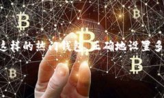 imToken钱包：如何设置多重