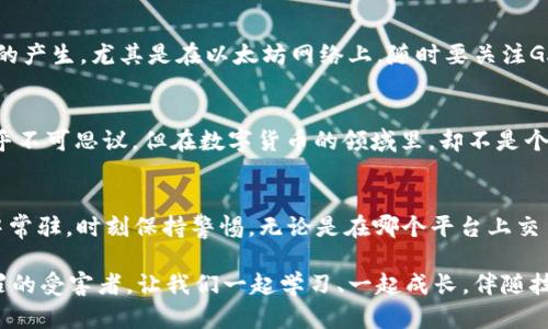   如何快速安全地取消钱包USDT授权：让你的资产更安全！ / 

 guanjianci USDT, 钱包授权, 取消授权, 加密货币 /guanjianci 

创造安全的数字资产环境
在数字货币的世界中，安全性是每个投资者的首要关注点。想象一下，你辛辛苦苦赚来的每一份USDT，随时有被不法分子获取的风险……这真的让人感到不安。尤其是在授权方面，如果不小心授权了某个不明钱包或交易所，就如同把你的钱放在一个不安全的地方。

为什么要取消USDT授权？
取消授权可能是考虑到以下几点：你可能不再信任某个平台，或者曾经在其他交易所上做过交易，现在觉得其安全性有待考量。同时，随着加密市场的波动，确保持有足够的安全措施显得尤为重要。“那我该如何确定哪些授权需要取消呢？”这是一个值得深入思考的问题。

确定需要取消哪些钱包的授权
通常情况下，在你使用某些平台进行交易时，都会要求你进行钱包授权。授权的过程非常简单——只需几次点击即可完成，但这背后却隐藏着潜在的风险。首先，检查你的钱包历史记录，看看有没有不再使用的交易所或智能合约。记住，一旦你授权了某个操作，它就可能获取你的资金，直到你主动取消它。

取消USDT授权的具体步骤
接下来，让我们进入技术层面——如何实际取消这些授权。这里有一些通用的步骤，记得在进行操作时保持冷静、谨慎：

ol
  listrong打开你的数字钱包/strong：这一步是基础，确保你使用的是一个支持USDT及其授权管理的数字钱包。比如，MetaMask、Trust Wallet等都是常用的选择。/li
  
  listrong查找“授权管理”功能/strong：不同的钱包可能有不同的界面，但通常它们都提供类似的授权管理功能。仔细查找，找到可以管理或查看授权的选项。/li
  
  listrong选择需要取消授权的合约或平台/strong：在授权管理界面中，你会看到一系列已授权的合约。找出你不再信任或不知道的合约，点击进入管理详情。/li
  
  listrong点击“取消授权”/strong：一旦选择了需要取消的合约，通常会出现一个“取消”或“更改授权”的选项。点击确认，等待系统实时反馈你的操作。/li
  
  listrong确认操作并检查余额/strong：操作完成后，一定要再次检查你的USDT余额和授权状态，确认一切正常。如果有其他的交易未完成，切勿轻易按“确认”。/li
/ol

注意事项
在取消授权的过程中，可能会遇到一些挑战，比如交易费用等。在某些情况下，取消授权的过程也会消耗网络资源，导致小额费用的产生。尤其是在以太坊网络上，随时要关注GAS费用。此外，关键的一点是——不要频繁的进出交易或授权，保持冷静和理智，这样才能保障你的资产安全。

了解资产安全的重要性
想象一下，未来某一天你的朋友跟你说：“我今天用我钱包里的USDT做了一笔交易，结果发现我钱不见了。”这样的情况听上去似乎不可思议，但在数字货币的领域里，却不是个别事件。而更令人震惊的是，许多用户往往意识到了问题的严重性才去查找并取消授权……这时已是时已晚。

总结与展望
想要在数字货币的世界上安全无忧地投资、交易，了解如何取消USDT授权是至关重要的一步，确保你的资产在最小风险的环境中常驻。时刻保持警惕，无论是在哪个平台上交易，都要定期审查自己的授权状态，合理管理资金的安全。

在这条投资之路上，不仅仅是技术的积累，更是一种安全意识的培养。希望每一个投资者都不会因为一时的疏忽，而成为网络犯罪的受害者。让我们一起学习、一起成长，伴随技术的脚步，走向更加明亮的明天！