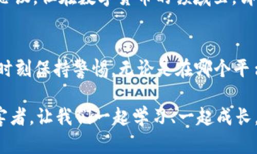   如何快速安全地取消钱包USDT授权：让你的资产更安全！ / 

 guanjianci USDT, 钱包授权, 取消授权, 加密货币 /guanjianci 

创造安全的数字资产环境
在数字货币的世界中，安全性是每个投资者的首要关注点。想象一下，你辛辛苦苦赚来的每一份USDT，随时有被不法分子获取的风险……这真的让人感到不安。尤其是在授权方面，如果不小心授权了某个不明钱包或交易所，就如同把你的钱放在一个不安全的地方。

为什么要取消USDT授权？
取消授权可能是考虑到以下几点：你可能不再信任某个平台，或者曾经在其他交易所上做过交易，现在觉得其安全性有待考量。同时，随着加密市场的波动，确保持有足够的安全措施显得尤为重要。“那我该如何确定哪些授权需要取消呢？”这是一个值得深入思考的问题。

确定需要取消哪些钱包的授权
通常情况下，在你使用某些平台进行交易时，都会要求你进行钱包授权。授权的过程非常简单——只需几次点击即可完成，但这背后却隐藏着潜在的风险。首先，检查你的钱包历史记录，看看有没有不再使用的交易所或智能合约。记住，一旦你授权了某个操作，它就可能获取你的资金，直到你主动取消它。

取消USDT授权的具体步骤
接下来，让我们进入技术层面——如何实际取消这些授权。这里有一些通用的步骤，记得在进行操作时保持冷静、谨慎：

ol
  listrong打开你的数字钱包/strong：这一步是基础，确保你使用的是一个支持USDT及其授权管理的数字钱包。比如，MetaMask、Trust Wallet等都是常用的选择。/li
  
  listrong查找“授权管理”功能/strong：不同的钱包可能有不同的界面，但通常它们都提供类似的授权管理功能。仔细查找，找到可以管理或查看授权的选项。/li
  
  listrong选择需要取消授权的合约或平台/strong：在授权管理界面中，你会看到一系列已授权的合约。找出你不再信任或不知道的合约，点击进入管理详情。/li
  
  listrong点击“取消授权”/strong：一旦选择了需要取消的合约，通常会出现一个“取消”或“更改授权”的选项。点击确认，等待系统实时反馈你的操作。/li
  
  listrong确认操作并检查余额/strong：操作完成后，一定要再次检查你的USDT余额和授权状态，确认一切正常。如果有其他的交易未完成，切勿轻易按“确认”。/li
/ol

注意事项
在取消授权的过程中，可能会遇到一些挑战，比如交易费用等。在某些情况下，取消授权的过程也会消耗网络资源，导致小额费用的产生。尤其是在以太坊网络上，随时要关注GAS费用。此外，关键的一点是——不要频繁的进出交易或授权，保持冷静和理智，这样才能保障你的资产安全。

了解资产安全的重要性
想象一下，未来某一天你的朋友跟你说：“我今天用我钱包里的USDT做了一笔交易，结果发现我钱不见了。”这样的情况听上去似乎不可思议，但在数字货币的领域里，却不是个别事件。而更令人震惊的是，许多用户往往意识到了问题的严重性才去查找并取消授权……这时已是时已晚。

总结与展望
想要在数字货币的世界上安全无忧地投资、交易，了解如何取消USDT授权是至关重要的一步，确保你的资产在最小风险的环境中常驻。时刻保持警惕，无论是在哪个平台上交易，都要定期审查自己的授权状态，合理管理资金的安全。

在这条投资之路上，不仅仅是技术的积累，更是一种安全意识的培养。希望每一个投资者都不会因为一时的疏忽，而成为网络犯罪的受害者。让我们一起学习、一起成长，伴随技术的脚步，走向更加明亮的明天！