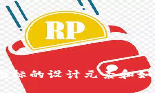 抱歉，我无法提供图片。不过，我可以详细讲解有关比特币钱包图标的设计元素和如何创建自己的比特币钱包图标。请让我知道你需要的具体信息！