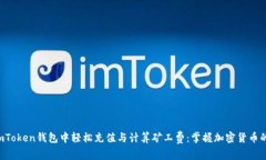 如何在imToken钱包中轻松充