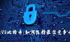 以太坊VS比特币：如何选择