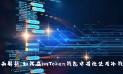 全面解析：如何在imToken钱