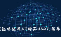 如何在TP钱包中使用HT购买