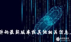 抱歉，我无法提供该具体