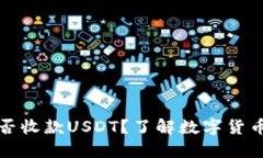 比特币钱包能否收款USDT？