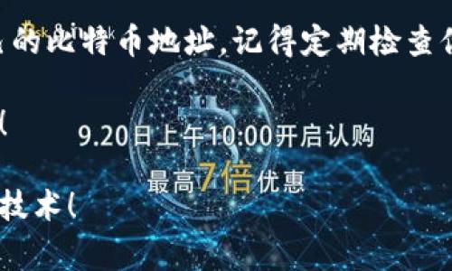 生成比特币钱包地址其实并不复杂，但在操作时需要注意一些安全事项。比特币钱包地址是你用来接收比特币的唯一标识，理解这一过程对每个比特币用户来说都至关重要。下面我们将详细解读如何生成比特币钱包地址，以及一些相关的重要信息。

什么是比特币钱包地址？

比特币钱包地址是一个独特的字母和数字组合，通常由26到35个字符组成。它相当于你银行账户的账号，用于接收比特币。每个钱包可能会生成多个地址，以增加隐私性和安全性。比特币地址允许用户接收和发送比特币，但并不存储资金，实际的比特币是仅存在区块链上。

生成比特币钱包地址的方法

生成比特币钱包地址的方法主要有两种。一是使用在线钱包，二是下载本地钱包软件。下面我们将分别介绍这两种方法。

方法一：使用在线钱包生成地址

在线钱包是一种方便快捷的方式，可以通过网络浏览器直接生成比特币地址。以下是一些常见的在线钱包提供商：

ul
    liCoinbase/li
    liBlockchain.com/li
    liBitPay/li
/ul

使用在线钱包时，你需要遵循以下步骤：

ol
    li访问钱包提供商的官方网站。/li
    li点击“注册”或“创建账户”。/li
    li按照提示输入相关信息，通常包括电子邮件地址和密码。/li
    li完成账户验证后，登录账户。/li
    li在钱包界面，你会看到你的比特币钱包地址，通常在“接收”或“地址”选项下。/li
/ol

方法二：使用本地钱包软件生成地址

本地钱包软件存储在你的计算机或移动设备上，相较在线钱包，安全性更高。以下是一些推荐的本地钱包： 

ul
    liElectrum/li
    liExodus/li
    liBitcoin Core/li
/ul

使用本地钱包生成地址的步骤如下：

ol
    li下载并安装你选择的钱包软件。/li
    li打开软件并创建新钱包，按照向导进行设置。/li
    li在钱包界面，选择“接收”或“地址”选项，你会获得你的比特币钱包地址。/li
/ol

安全性考虑

无论你选择哪种方式生成比特币钱包地址，安全性都是首先要考虑的因素。以下是一些安全性建议：

ul
    li永远使用强密码，并定期更换。/li
    li启用双重身份验证（2FA）以提高安全性。/li
    li定期备份钱包，以防丢失或设备损坏。/li
    li避免在公共Wi-Fi网络上进行交易。/li
    li只使用知名的、受信任的提供商和软件。/li
/ul

总结

生成比特币钱包地址相对简单，但维护安全性至关重要。通过注册在线钱包或下载本地钱包软件，用户可以轻松获得自己的比特币地址。记得定期检查你的安全措施，并保持密码和敏感信息的保密。

希望这篇文章能帮助你更好地理解如何生成比特币钱包地址。如果你还有其他问题或想了解更多的信息，欢迎继续探讨！

这个回答不仅介绍了如何生成比特币钱包地址，还强调了安全性的重要性。希望能够帮助你更深入地了解比特币和相关技术！