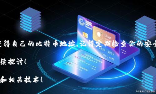 生成比特币钱包地址其实并不复杂，但在操作时需要注意一些安全事项。比特币钱包地址是你用来接收比特币的唯一标识，理解这一过程对每个比特币用户来说都至关重要。下面我们将详细解读如何生成比特币钱包地址，以及一些相关的重要信息。

什么是比特币钱包地址？

比特币钱包地址是一个独特的字母和数字组合，通常由26到35个字符组成。它相当于你银行账户的账号，用于接收比特币。每个钱包可能会生成多个地址，以增加隐私性和安全性。比特币地址允许用户接收和发送比特币，但并不存储资金，实际的比特币是仅存在区块链上。

生成比特币钱包地址的方法

生成比特币钱包地址的方法主要有两种。一是使用在线钱包，二是下载本地钱包软件。下面我们将分别介绍这两种方法。

方法一：使用在线钱包生成地址

在线钱包是一种方便快捷的方式，可以通过网络浏览器直接生成比特币地址。以下是一些常见的在线钱包提供商：

ul
    liCoinbase/li
    liBlockchain.com/li
    liBitPay/li
/ul

使用在线钱包时，你需要遵循以下步骤：

ol
    li访问钱包提供商的官方网站。/li
    li点击“注册”或“创建账户”。/li
    li按照提示输入相关信息，通常包括电子邮件地址和密码。/li
    li完成账户验证后，登录账户。/li
    li在钱包界面，你会看到你的比特币钱包地址，通常在“接收”或“地址”选项下。/li
/ol

方法二：使用本地钱包软件生成地址

本地钱包软件存储在你的计算机或移动设备上，相较在线钱包，安全性更高。以下是一些推荐的本地钱包： 

ul
    liElectrum/li
    liExodus/li
    liBitcoin Core/li
/ul

使用本地钱包生成地址的步骤如下：

ol
    li下载并安装你选择的钱包软件。/li
    li打开软件并创建新钱包，按照向导进行设置。/li
    li在钱包界面，选择“接收”或“地址”选项，你会获得你的比特币钱包地址。/li
/ol

安全性考虑

无论你选择哪种方式生成比特币钱包地址，安全性都是首先要考虑的因素。以下是一些安全性建议：

ul
    li永远使用强密码，并定期更换。/li
    li启用双重身份验证（2FA）以提高安全性。/li
    li定期备份钱包，以防丢失或设备损坏。/li
    li避免在公共Wi-Fi网络上进行交易。/li
    li只使用知名的、受信任的提供商和软件。/li
/ul

总结

生成比特币钱包地址相对简单，但维护安全性至关重要。通过注册在线钱包或下载本地钱包软件，用户可以轻松获得自己的比特币地址。记得定期检查你的安全措施，并保持密码和敏感信息的保密。

希望这篇文章能帮助你更好地理解如何生成比特币钱包地址。如果你还有其他问题或想了解更多的信息，欢迎继续探讨！

这个回答不仅介绍了如何生成比特币钱包地址，还强调了安全性的重要性。希望能够帮助你更深入地了解比特币和相关技术！