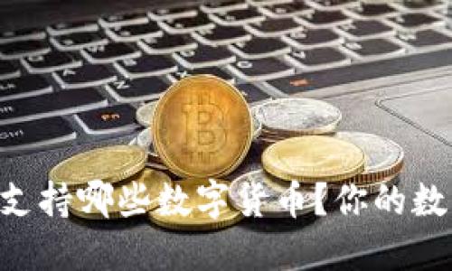  imToken冷钱包支持哪些数字货币？你的数字资产保护指南 