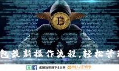 掌握imToken钱包最新操作流