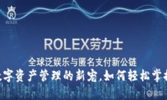 imToken钱包：数字资产管理