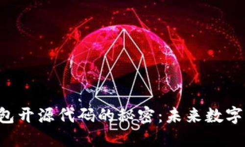 探索imToken钱包开源代码的秘密：未来数字资产安全的关键