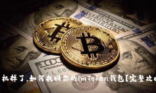 手机掉了，如何找回你的imToken钱包？完整攻略！