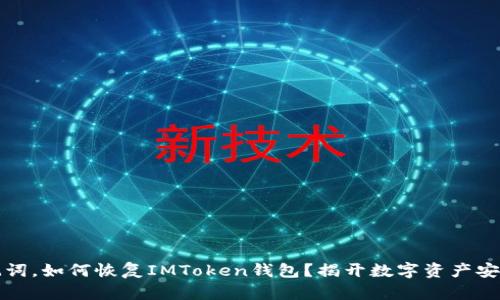 没有助记词，如何恢复IMToken钱包？揭开数字资产安全的秘密