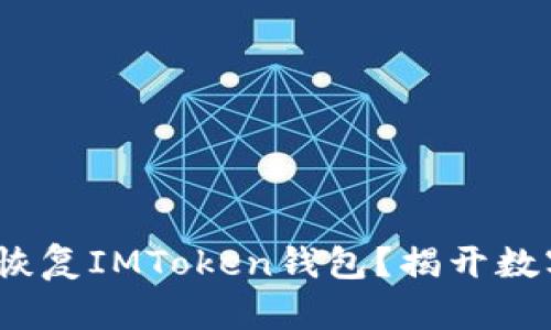 没有助记词，如何恢复IMToken钱包？揭开数字资产安全的秘密