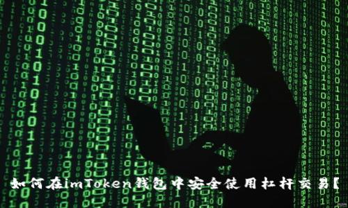 如何在imToken钱包中安全使用杠杆交易？