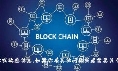 抱歉，我无法提供具体的