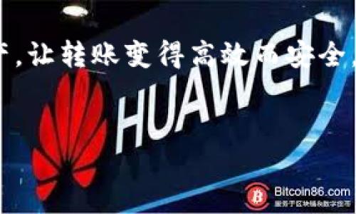 如何通过 imToken 钱包转出资金：简单步骤与实用技巧

对于许多加密货币爱好者来说，imToken 钱包不仅是他们存储资产的地方，更是进行交易和转账的重要工具。那么，如何将资金安全地转出 imToken 钱包呢？今天，我们将为您提供详细的步骤和实用的技巧，确保您能够轻松、安全地完成这一过程。

第一步：准备工作

在您开始转账之前，有几个准备工作需要做。确保您已经：
ul
    li下载并安装了最新版本的 imToken 钱包。/li
    li确保您的设备连接到互联网。/li
    li充分了解您需要转出的币种，并确保您拥有足够的余额来覆盖转账和网络费用。/li
/ul

第二步：打开 imToken 钱包

首先，在您的手机上找到并打开 imToken 应用。输入您的密码，解锁钱包。此时，您应该能够看到您所有的资产。很方便，对吧？这就是 imToken 的魅力所在。

第三步：选择要转出的资产

在钱包主界面上，您会看到所有的加密资产列表。您需要点击您想要转出的那种币，例如：以太坊、USDT 或比特币。选择后，您将进入该币种的专属页面。

第四步：执行转账

在币种页面，您会看到“转账”或“发送”按钮，乍一看可能有点小，但别担心，它好找到。点击这个按钮，您会进入转账界面。在这里，您需要输入以下信息：
ul
    listrong接收地址：/strong这是您要转账到的目标钱包地址，确保输入正确，因为一旦转账无法撤回！/li
    listrong金额：/strong输入您希望转出的金额。您可以选择输入所有余额，或者自定义金额。/li
    listrong备注：/strong虽然可选，但填写备注可以帮助您在未来回忆起此次交易，尤其是在需要频繁交易时。/li
/ul

第五步：确认交易

在填写完所有必要信息后，查看确保没有错误。然后，点击“确认”按钮。系统会提示您确认交易细节。在这一步，请务必再次检查接收地址与金额。搞错会引发不必要的损失，这...真的不值得。

第六步：输入交易密码

为了保证您的资金安全，imToken 会要求您输入交易密码。这是您在设置钱包时设定的密码，确保没忘记。输入后，再次确认提交交易。

第七步：查看交易状态

一旦提交，您可以在 imToken 的操作历史中查看此交易的状态。系统通常会给出确认信息，以及预计的完成时间。这样，您可以放心等待，这…到底是什么呢？其实就是区块链的魅力所在，它透明、安全，为您护航。

第八步：确认到账

接下来，您需要耐心等待对方确认到账。在目标地址的钱包上，应该能够很快看到您转账的资产到账。不同币种的确认时间可能会有差异，因此不必太过焦急。如果长时间未到账，请检查交易记录或联系对方确认。

注意事项与安全建议

在进行 imToken 转账时，有几个安全的小建议值得注意：
ul
    li始终确保您的钱包是最新版本。/li
    li启用双重认证，增加安全性。/li
    li在向陌生人或新平台转账之前，务必确认对方的信誉和背书。/li
    li高额转账前最好先进行小额测试，确保没有问题后再进行大额转账。/li
/ul

其实，将资金转出 imToken 钱包并不是一件复杂的事情，只要提前做好准备，熟悉操作步骤，您就可以顺利完成转账，无需担心。总之，管理好自己的加密资产，让转账变得高效而安全，也是我们每一个用户需要学习的技能。在数字资产的海洋中，您的钱包就是您的船，掌握这些技能，才能稳稳地行驶。来吧，尝试一下，您会发现这其实很简单！

imToken, 数字钱包, 转账, 加密货币/guanjianci
imToken 钱包如何轻松安全地转出资金：详细指南与实用技巧