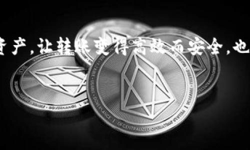 如何通过 imToken 钱包转出资金：简单步骤与实用技巧

对于许多加密货币爱好者来说，imToken 钱包不仅是他们存储资产的地方，更是进行交易和转账的重要工具。那么，如何将资金安全地转出 imToken 钱包呢？今天，我们将为您提供详细的步骤和实用的技巧，确保您能够轻松、安全地完成这一过程。

第一步：准备工作

在您开始转账之前，有几个准备工作需要做。确保您已经：
ul
    li下载并安装了最新版本的 imToken 钱包。/li
    li确保您的设备连接到互联网。/li
    li充分了解您需要转出的币种，并确保您拥有足够的余额来覆盖转账和网络费用。/li
/ul

第二步：打开 imToken 钱包

首先，在您的手机上找到并打开 imToken 应用。输入您的密码，解锁钱包。此时，您应该能够看到您所有的资产。很方便，对吧？这就是 imToken 的魅力所在。

第三步：选择要转出的资产

在钱包主界面上，您会看到所有的加密资产列表。您需要点击您想要转出的那种币，例如：以太坊、USDT 或比特币。选择后，您将进入该币种的专属页面。

第四步：执行转账

在币种页面，您会看到“转账”或“发送”按钮，乍一看可能有点小，但别担心，它好找到。点击这个按钮，您会进入转账界面。在这里，您需要输入以下信息：
ul
    listrong接收地址：/strong这是您要转账到的目标钱包地址，确保输入正确，因为一旦转账无法撤回！/li
    listrong金额：/strong输入您希望转出的金额。您可以选择输入所有余额，或者自定义金额。/li
    listrong备注：/strong虽然可选，但填写备注可以帮助您在未来回忆起此次交易，尤其是在需要频繁交易时。/li
/ul

第五步：确认交易

在填写完所有必要信息后，查看确保没有错误。然后，点击“确认”按钮。系统会提示您确认交易细节。在这一步，请务必再次检查接收地址与金额。搞错会引发不必要的损失，这...真的不值得。

第六步：输入交易密码

为了保证您的资金安全，imToken 会要求您输入交易密码。这是您在设置钱包时设定的密码，确保没忘记。输入后，再次确认提交交易。

第七步：查看交易状态

一旦提交，您可以在 imToken 的操作历史中查看此交易的状态。系统通常会给出确认信息，以及预计的完成时间。这样，您可以放心等待，这…到底是什么呢？其实就是区块链的魅力所在，它透明、安全，为您护航。

第八步：确认到账

接下来，您需要耐心等待对方确认到账。在目标地址的钱包上，应该能够很快看到您转账的资产到账。不同币种的确认时间可能会有差异，因此不必太过焦急。如果长时间未到账，请检查交易记录或联系对方确认。

注意事项与安全建议

在进行 imToken 转账时，有几个安全的小建议值得注意：
ul
    li始终确保您的钱包是最新版本。/li
    li启用双重认证，增加安全性。/li
    li在向陌生人或新平台转账之前，务必确认对方的信誉和背书。/li
    li高额转账前最好先进行小额测试，确保没有问题后再进行大额转账。/li
/ul

其实，将资金转出 imToken 钱包并不是一件复杂的事情，只要提前做好准备，熟悉操作步骤，您就可以顺利完成转账，无需担心。总之，管理好自己的加密资产，让转账变得高效而安全，也是我们每一个用户需要学习的技能。在数字资产的海洋中，您的钱包就是您的船，掌握这些技能，才能稳稳地行驶。来吧，尝试一下，您会发现这其实很简单！

imToken, 数字钱包, 转账, 加密货币/guanjianci
imToken 钱包如何轻松安全地转出资金：详细指南与实用技巧