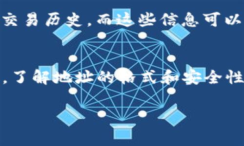 比特币钱包地址通常由26到35个字符组成，通常以字母“1”、“3”或“bc1”开头。具体的长度和形式可能会有所不同，这与地址的类型有关。以下是更详细的信息：

比特币钱包地址的类型
比特币地址主要有三种类型，它们对应不同的格式：
ul
    listrongLegacy 地址/（P2PKH）/strong：以“1”开头，通常长度为34个字符。/li
    listrong新地址（P2SH）/strong：以“3”开头，通常也是34个字符。/li
    listrong隔离见证地址（Bech32）/strong：以“bc1”开头，长度在42到62个字符之间。/li
/ul

如何生成比特币地址？
生成比特币地址的过程涉及多个步骤，包括生成公钥和私钥。比特币钱包通常会自动为你生成地址，但理解其中的过程是很重要的……这不仅关系到资金的安全，也能帮助你更好地使用加密货币。

比特币地址的安全性
在使用比特币的时候，确保你的钱包地址安全是至关重要的。使用强密码、启用两步验证、以及定期备份你的钱包都是保护自己资金的有效方法。同时，不要将你的私钥泄露给他人，这样可以大幅度降低被盗风险……

如何查找和验证比特币地址
如果你想验证某个比特币地址是否有效，可以使用一些在线工具。例如，区块链浏览器能够帮助用户查看该地址的余额、交易历史，而这些信息可以帮助你判断该地址的状态……其实，了解如何查找和验证地址是一项基本技能，不仅对新手有用，对老手来说，同样重要。

结论
综上所述，比特币钱包地址的位数通常在26到35个字符之间，具体取决于地址的类型。在进行任何交易或存储比特币时，了解地址的格式和安全性非常重要……这不仅能保护你的资产，还能有效提升你对区块链技术的理解和应用。

希望这能方便你了解比特币地址的详情！如果有其他问题，欢迎随时提问。