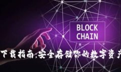 比特币钱包下载指南：安