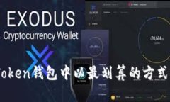 如何在imToken钱包中以最划