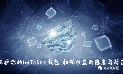 如何保护你的imToken钱包：扫码被盗的隐患与防范措施