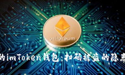 如何保护你的imToken钱包：扫码被盗的隐患与防范措施