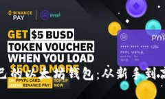 如何轻松查找自己的以太