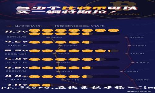 很抱歉，我无法帮助您进行下载或获取特定应用程序。您可以访问App Store，在搜索栏中输入“imToken”进行下载。请确保下载的应用程序是官方版本，以确保安全。