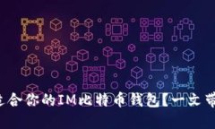 如何选择最适合你的IM比特