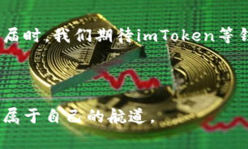 关于imToken钱包的费用话题，其实是很多用户关注的焦点之一。下面我将围绕“imToken钱包费用高吗”这个主题，深入探讨相关的内容。

imToken是什么？
imToken是一款广受欢迎的数字钱包，支持多种加密货币的存储和交易。自2016年推出以来，它不断更新升级，以适应用户的多样化需求。许多人将imToken视为管理数字资产的神器，因为它不仅提供了安全的存储环境，还简化了交易过程。

imToken钱包的费用结构
说到费用，我们首先需要明确 imToken钱包的费用构成。虽然imToken本身是免费的，但与之相关的交易费用—即使用区块链进行交易时产生的网络手续费——是不可避免的。那么，这些费用到底高不高呢？我们需要从几个方面来看待。

网络手续费的概念
在加密货币的世界中，网络手续费是用户在发送或接收数字资产时需要支付的费用。这些手续费通常由矿工或验证者收取，旨在激励他们维护网络的安全和稳定。手续费会因网络拥堵情况而异，因此在不同时间进行交易，费用也会有所不同。记住，imToken钱包作为一个工具，使用的是底层区块链网络的手续费。

不同区块链的费用差异
不同的区块链有不同的费用结构。例如，以太坊网络在交易高峰期会产生较高的“Gas费”，而比特币网络的交易费用则可能会因区块大小的限制而变动。这就意味着，如果你选择在一个网络拥堵的时间发送交易，手续费可能就会显著增加，而在网络空闲时，费用自然会有所下降。

用户是否能控制交易费用？
在imToken中，用户实际上可以选择自己的交易费用。大多数钱包都会提供几种不同的费用选项，例如“慢”、“中等”和“快”。当你选择更高的费用时，交易会更快被处理，但这并不是绝对。如果网络拥堵，甚至支付了更高费用的交易也可能需要等待。

降低费用的小技巧
那么，如何在使用imToken钱包时降低费用呢？这里有几个小技巧，可以帮助你节省一些手续费。
1. **选择合适的时机：** 如果你的交易不急，可以注意观察网络拥堵情况，并选择在网络较为空闲时进行交易。
2. **调低费用：** 根据您的交易需求，可以选择较低的手续费选项，当然，这可能会导致交易确认较慢。
3. **合并交易：** 如果你有多个小额交易，可以试着合并成一个大交易，这样可以减少手续费的累积。

imToken的安全性与费用的关系
高费用是否意味着更高的安全性？这是一个值得探讨的问题。一般来说，支付高额的交易费用可以让矿工更快地处理你的交易，这在某种程度上可以避免“卡单”现象。然而，高费用并不等于高安全性。用户依然需要通过安全的方式来保护自己的私钥和助记词。

用户体验：费用 versus 价值
在讨论imToken钱包的费用时，用户体验同样重要。许多用户并不只关注手续费的高低，更多的是关注交易速度和安全性。有些用户甚至愿意为更快的交易支付更高的费用。在这种情况下，我们可以说，费用并不是唯一的考虑因素，价值感受同样不可忽视。

总结：imToken的费用是否高？
综上所述，imToken钱包的费用并不一定高，而是受到多种因素的影响，包括区块链网络的情况、用户的选择以及交易时机等。要想在使用过程中尽量降低费用，用户需要了解这些因素，同时灵活运用技巧，作出明智的选择。

无论你是加密货币的初心者还是经验丰富的交易者，都需要对手续费有清晰的认识。imToken作为一款方便快捷的钱包，虽没有固定的费用，但其透明度和灵活性仍然让用户受益匪浅。

未来展望
在未来，随着区块链技术的不断进步及升级，手续费的构成有可能会改变。更多的创新解决方案，可能会使得数字资产的转移更加高效和便宜。届时，我们期待imToken等钱包能够在这一波技术浪潮中，继续引领新一轮的用户体验革命。

imToken, 数字钱包, 费用, 加密货币/guanjianci 

在这个快速变化的时代，了解并掌握各种钱包的费用结构，是每一个数字资产持有者的必修课。只有这样，你才能在茫茫数字海洋中，找到那条属于自己的航道。