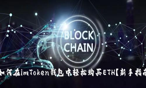 如何在imToken钱包中轻松购买ETH？新手指南