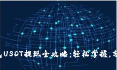 小狐狸钱包USDT提现全攻略